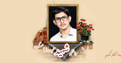 دانشجوی بسیجی شهید حمیدرضا عسگری