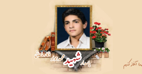 پاسدار شهید محمدجواد فکار ماهانی