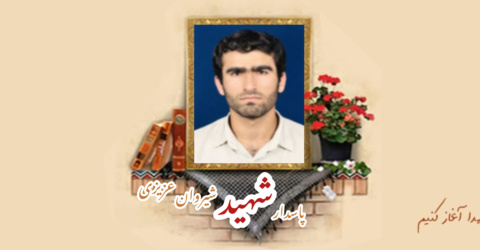 پاسدار شهید شیروان عزیزی