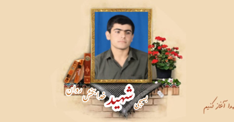 بسیجی شهید خدابخش روان