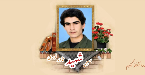 بسیجی شهید نادر نوری