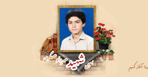 بسیجی شهید مهرداد عسگری