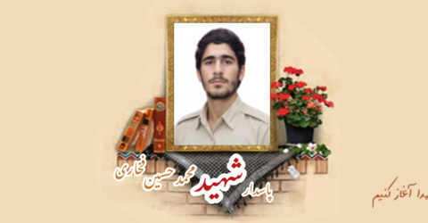 پاسدار شهید محمدحسین فخاری مبارکه