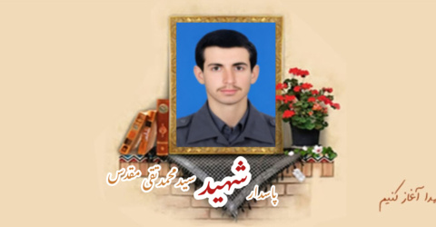 پاسدار شهید سید محمدتقی مقدس