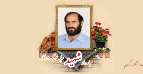 پاسدار شهید علی ترک جوکار