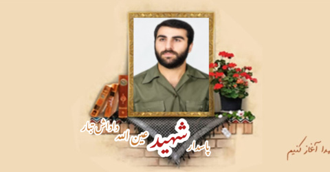 پاسدار شهید عین الله داداش تبار احمدی