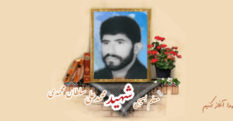 معلم بسیجی شهید محمدعلی سلطان محمدی