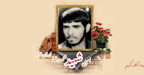 بسیجی شهید محمدرضا ایران نژاد