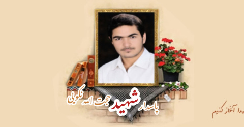 پاسدار شهید حجت الله نکویی